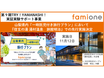 11月12日に『信玄の湯 湯村温泉 旅館明治』にて山梨県内「一時託児付き旅行プラン」先行実施が決定