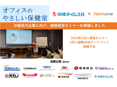 沖縄タイムス社との協創プロジェクト「オフィスのやさしい保健室」にて、2026年1月に現地セミナーと3月に国際女性デーのイベントを開催します