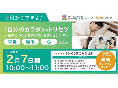 鳥取県の若い世代を対象に、「プレコンセプションケア」をテーマにした無料オンラインセミナー第2弾を2/7(土)に開催します