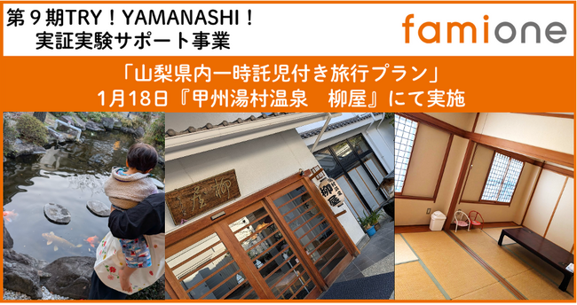 希望者募集中の山梨県内「一時託児付き旅行プラン」を、『甲州湯村温泉 柳屋』と3組のご家族様にて実証を行いました