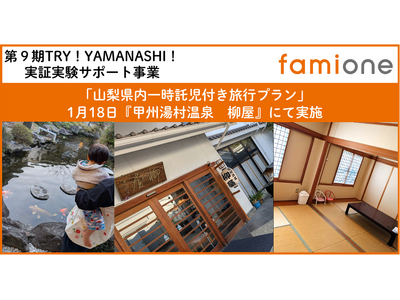 希望者募集中の山梨県内「一時託児付き旅行プラン」を、『甲州湯村温泉 柳屋』にて3組のご家族様にて実証を行いました