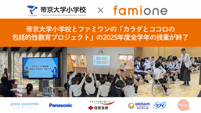 帝京大学小学校とファミワンの「カラダとココロの包括的性教育プロジェクト」の2025年度の全学年・保護者の授業が予定通り終了しました