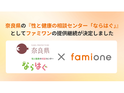 奈良県の『性と健康の相談センター「ならはぐ」』として、ファミワンの相談対応提供を令和8年度（2026年度）も継続します
