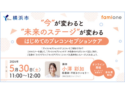 横浜市の『ヨコハマ妊活SNS相談事業』の一環として、無料オンラインセミナーを5月30日(土)11-12時に開催します
