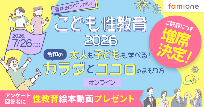 ファミワンの専門家による「こども性教育」イベントの定員を大幅増席し、参加者を追加募集いたします