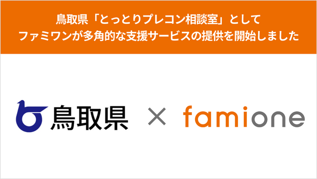 鳥取県「とっとりプレコン相談室」として、ファミワンのヘルスケア相談サポートの提供を開始しました