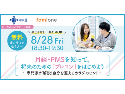 中央区の「プレコンセプションケア事業」の一環として、月経・PMSの知識とセルフケアに関する無料オンラインセミナーを8/28に開催します