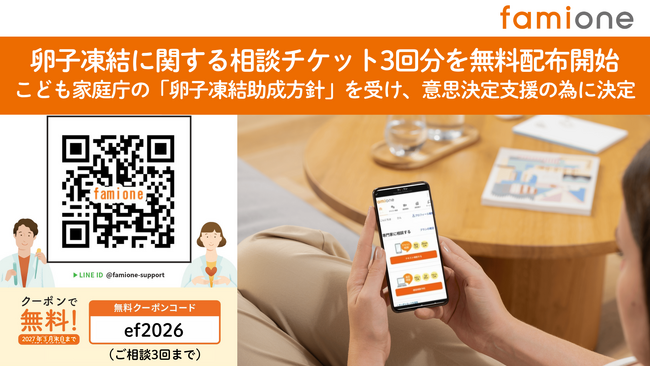 こども家庭庁の「卵子凍結助成方針」を受け、意思決定支援のためにヘルスケアサポート 『ファミワン』の無料相談チケット3回分を配布開始します