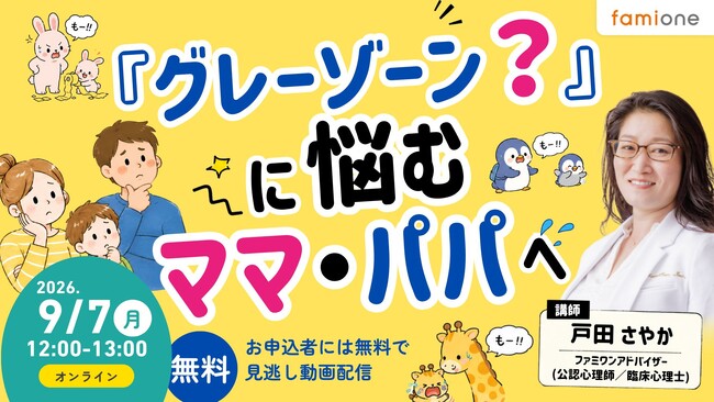 「グレーゾーン？」に悩むママ・パパへーファミワンラーニングとして無料オンラインセミナーを9月7日に開催