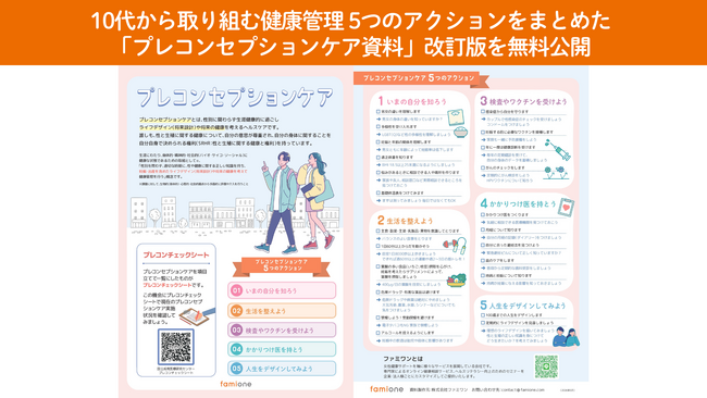 10代から取り組む健康管理の5つのアクションをまとめた「プレコンセプションケア資料」の改訂版を無料公開しました