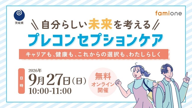茨城県の『いばらき妊活・不妊相談』の一環として、9月27日(日)にプレコンセプションケアをテーマにした無料オンラインセミナーを開催します