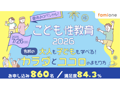 ファミワン恒例の夏休み性教育セミナーが7/26に無料開催され、申込860件・満足度84.3％の結果となりました