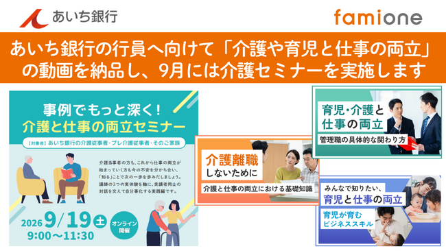 あいち銀行の行員へ向けて「介護や育児と仕事の両立」の動画を納品し、9月には介護セミナーを実施します