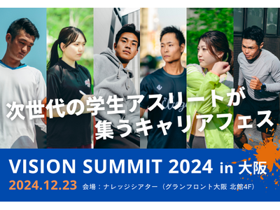 学生アスリート400名が集うキャリアフェス「Vision Summit 2024」大阪にて開催！元サッカー日本代表・アスリート事業家によるトークセッションも。