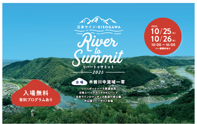 「日本ライン・KISOGAWA River to Summit 2025」10月25日・26日開催