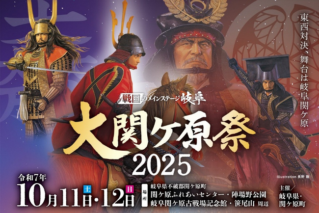 「大関ケ原祭2025～東西対決、舞台は岐阜関ケ原～」10月11日から二日間にわたり開催