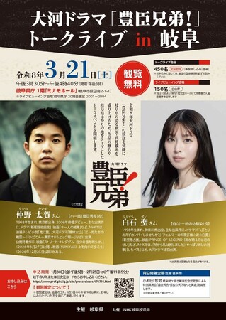 大河ドラマ「豊臣兄弟！」トークライブ in 岐阜3月21日に岐阜県庁「ミナモホール」にて開催