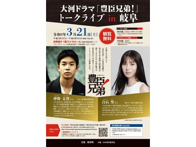 大河ドラマ「豊臣兄弟！」トークライブ in 岐阜3月21日に岐阜県庁「ミナモホール」にて開催