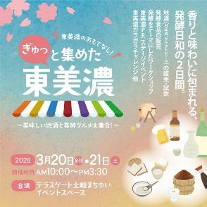 東美濃の地酒と発酵グルメ、土岐市に集結！「ぎゅっと集めた東美濃」3月20日・21日開催