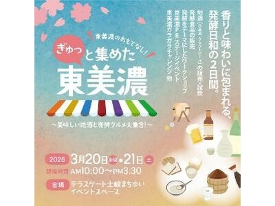 東美濃の地酒と発酵グルメ、土岐市に集結！「ぎゅっと集めた東美濃」3月20日・21日開催