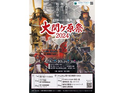 ― 戦国のメインステージ岐阜 ―関ケ原が最も熱く盛り上がる、戦国の祭典「大関ケ原祭2024～東西対決、舞台は岐阜関ケ原～」関ケ原の戦いを様々な視点で体感できるメインプログラム決定！