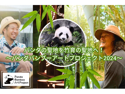 パンダが食べる竹５，０００ 本で、世界の人々と驚きの「アート」制作に挑戦したい！７月２０日（土）より「CAMPFIRE」で クラウドファンディングを開始！