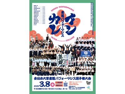 書道パフォーマンスインカレを初開催！