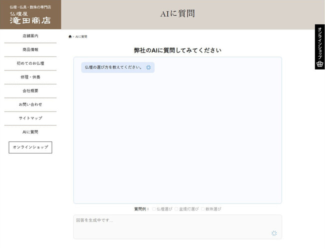 大正2年創業の老舗仏壇店・滝田商店、自社ECサイトにAI導入。伝統と革新の融合へ。