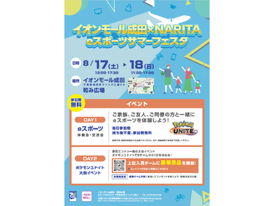 成田市制施行70周年記念事業によるeスポーツイベントの開催