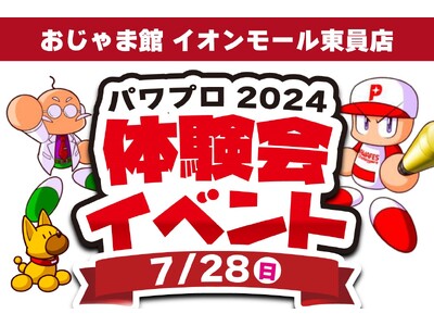 【おじゃま館】「パワフルプロ野球2024-2025」の体験会イベントを2024年7月28日に開催いたしました!
