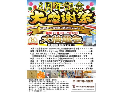 【ワイズホテル旭川駅前】皆様に感謝を込めて『開業8周年記念大抽選会』を開催いたします！