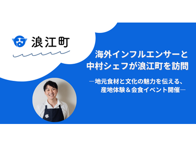 海外インフルエンサーと中村シェフが浪江町を訪問 ―地元食材と文化の魅力を伝える、産地体験＆会食イベント開催―