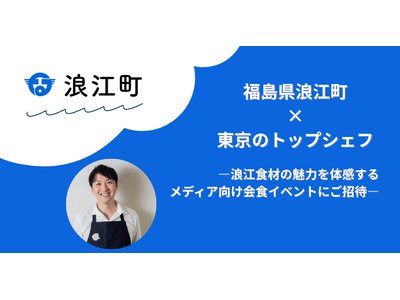 福島県浪江町 × 東京のトップシェフ3名 浪江食材の魅力を体感するレストランフェア・会食イベントを開催