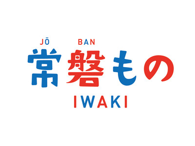いわき市主催「いわき常磐もの レストランフェア」オープニングセレモニー開催のお知らせ