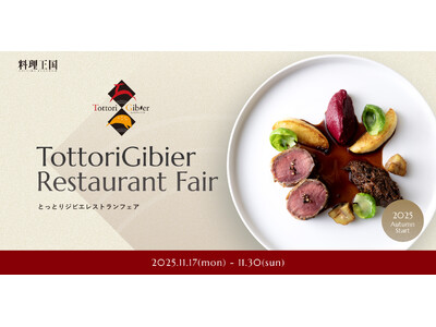 「とっとりジビエ」を使った特別メニューを味わえる「とっとりジビエレストランフェア2025」を11月17日（月）～30日（日）で開催！