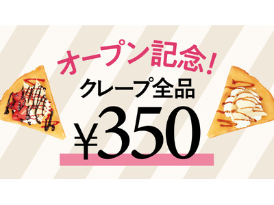 クレープ専門店『CrepesFamilia』 が 11月 19日 (水) イトーヨーカドー国領店にオープンします。オープン記念特別セール開催！ 3日間クレープ全品350円！
