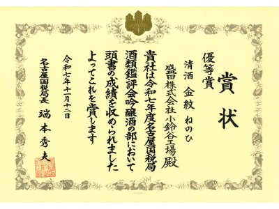 ～令和７年度 名古屋国税局酒類鑑評会～ 盛田 小鈴谷工場「金紋 ねのひ」吟醸酒の部 優等賞を受賞！