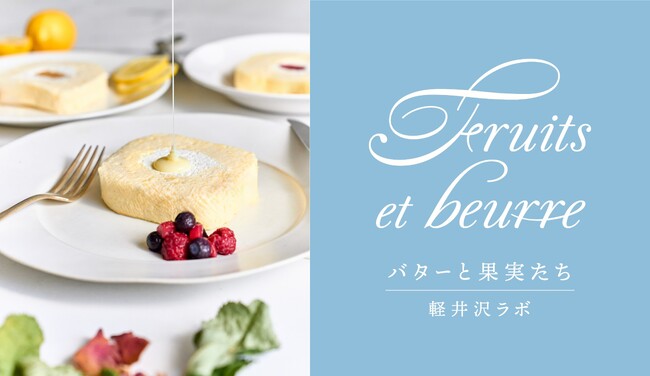 純白バターと信州果実たちが出会い生まれた菓子店「Fruits et beurre バターと果実たち | 軽井沢ラボ」がオープンします！