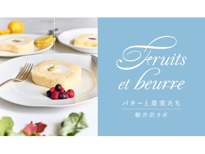 純白バターと信州果実たちが出会い生まれた菓子店「Fruits et beurre バターと果実たち | 軽井沢ラボ」がオープンします！