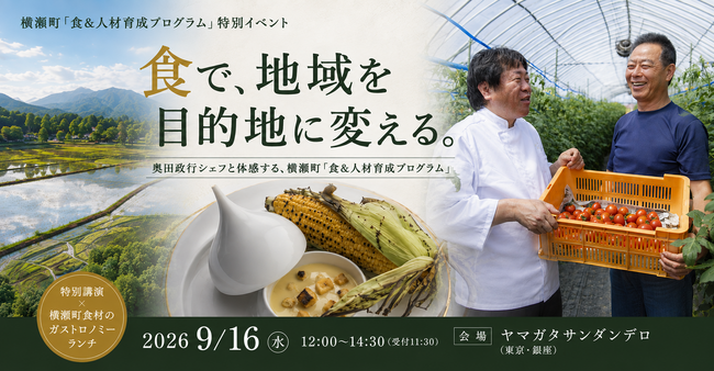 食で、地域を目的地に変える。奥田政行シェフと体感する、横瀬町「食