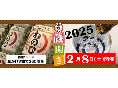 盛田株式会社「2025 ねのひ蔵開き」を、2025年 2月 8日（土）に開催します