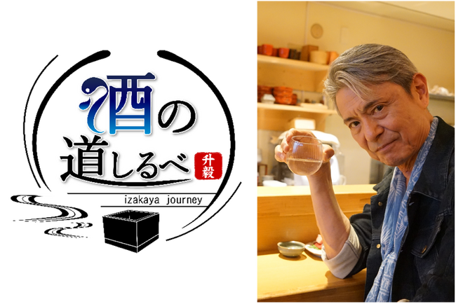 シナガワンTV10で新番組『升毅の酒の道しるべ』スタート