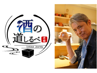 シナガワンTV10で新番組『升毅の酒の道しるべ』スタート