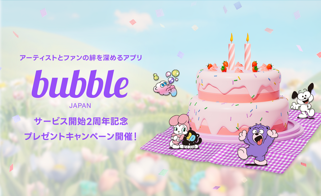 グローバルファンコミュニケーションアプリ「bubble」日本上陸2周年！オリジナルグッズが当たるキャンペーンを開催！