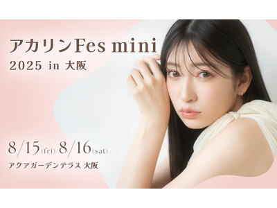 吉田朱里ファンイベント「アカリンFes mini 2025 in大阪」bubble会員先行チケット受付を...