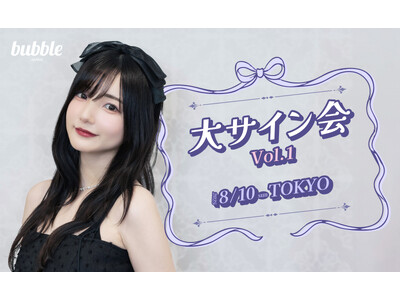 人気インフルエンサー・かす「大サイン会 vol.1」チケプラにてbubble会員限定チケット先行を実施中!