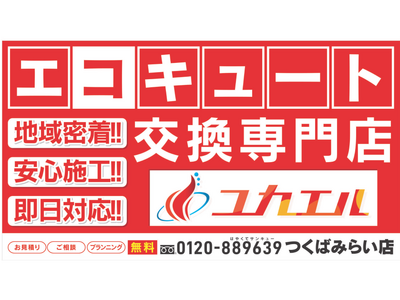 地域密着・365日スピード対応！５店舗目となるエコキュート交換専門店「ユカエル」を茨城県つくばみらい市にOPEN！