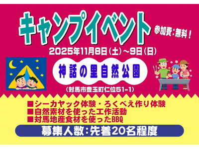 <神話の里自然公園キャンプイベントのお知らせ>