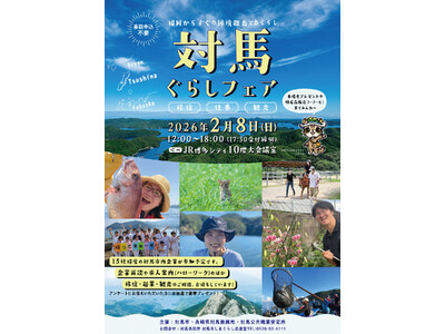【対馬ぐらしフェア】を開催します （2026年2月8日 開催）