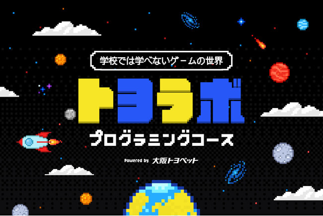 大阪トヨペット「トヨラボ　プログラミングコース」開校。子どもたちの“つくる力”で、まちの未来を動かす。